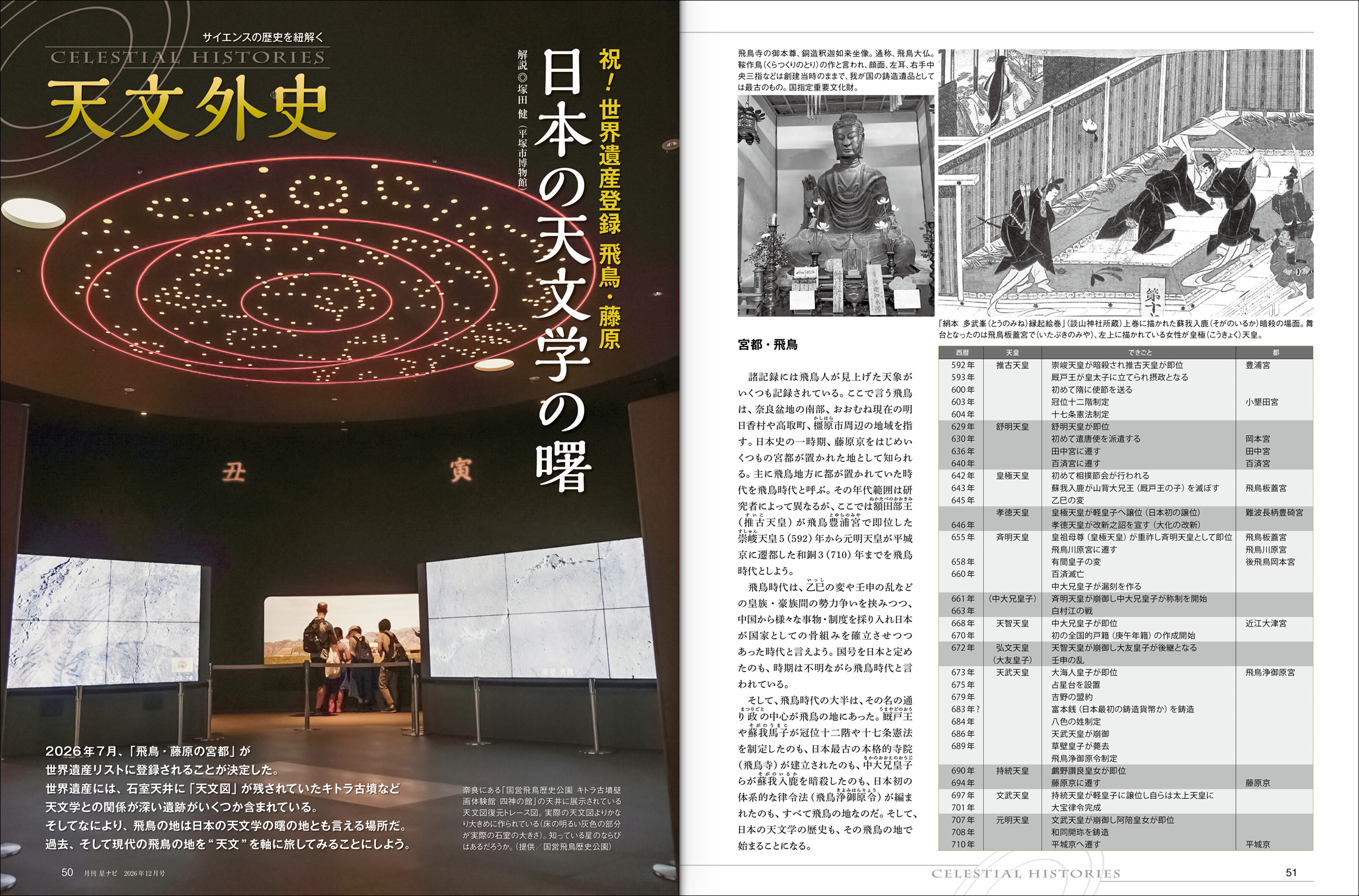 日本の天文学の曙