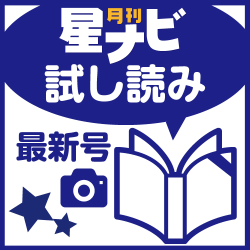 星ナビ2026年12月号 試し読み