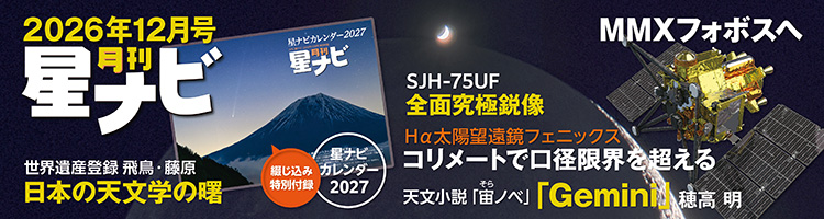 星ナビ2026年12月号