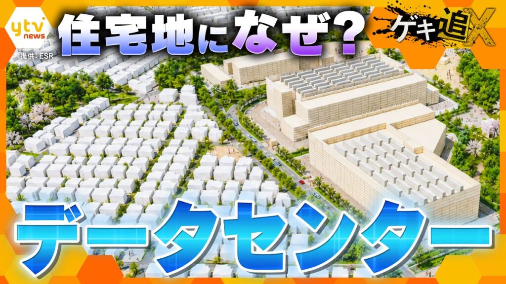 【困惑】なぜ住宅地のすぐそばに?急増する巨大データセンター、AI需要の裏で起きている地域住民の葛藤と共生への模索(2026年10月17日掲載)|YTV NEWS NNN 共有