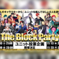 ヒプマイ ファンクラブ投票で選ばれたユニットで楽曲を制作する「第2回 The Block Party」開催決定