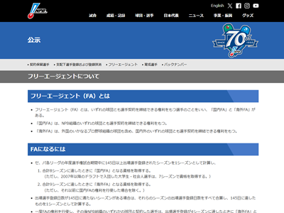 10月29日(木)~ 2026年プロ野球、FA宣言期間が確定する