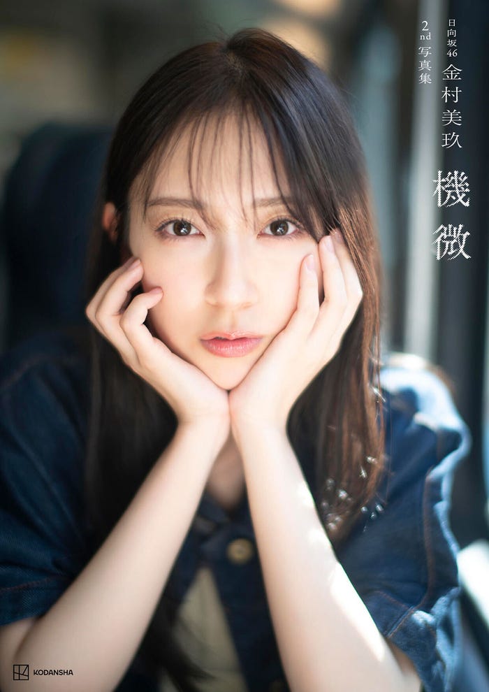 金村美玖2nd写真集「機微」通常カバー版 撮影／佐藤佑一
