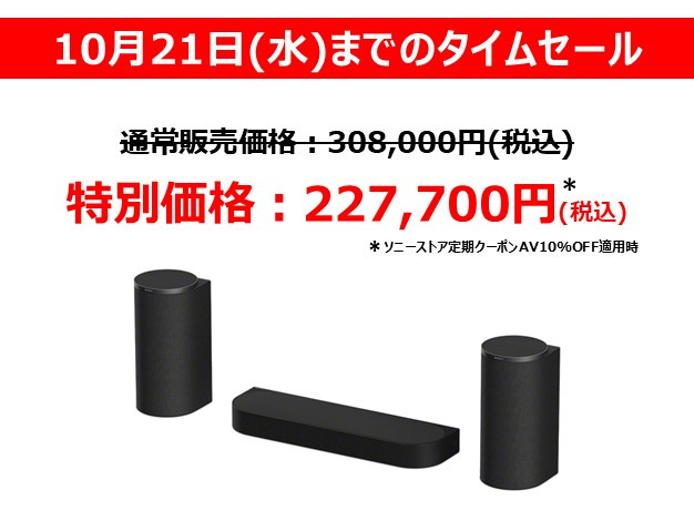 【55,000円OFF】ソニー BRAVIA Theatre Quad（HT-A9M2）／Trio（HT-A8）がタイムセール！10月21日まで - ソニーショップ テックスタッフ