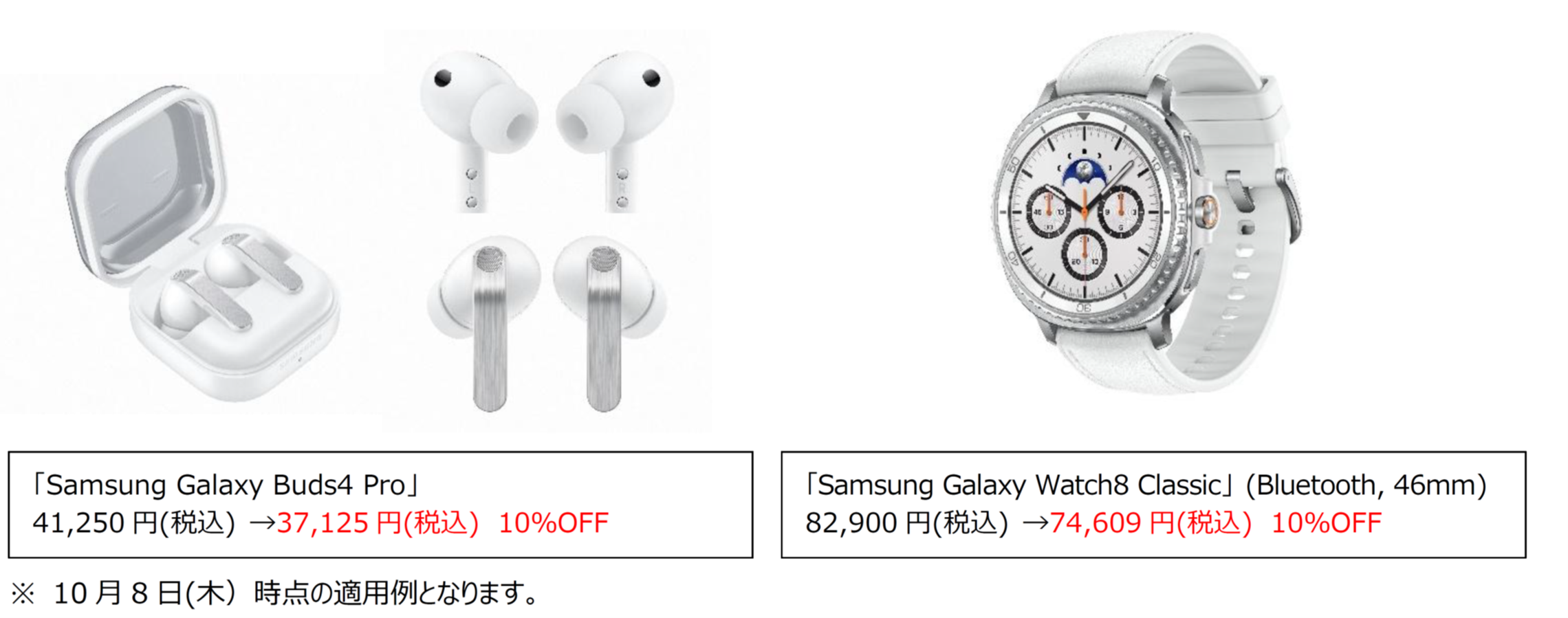 Galaxy Watch8 Classic（Bluetooth・46mm）が82,900円から74,609円、Galaxy Buds4 Proが41,250円から37,125円になる10%OFFの割引適用例