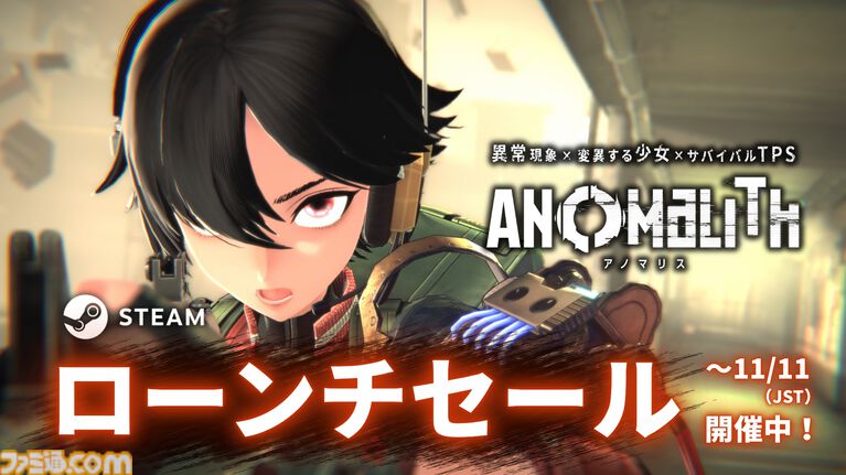 フリュー新作『アノマリス／ANOMALITH』本日（10/29）発売。昭和レトロ日本で少女が異界を探査するサバイバルTPS。シナリオは田中ロミオが担当