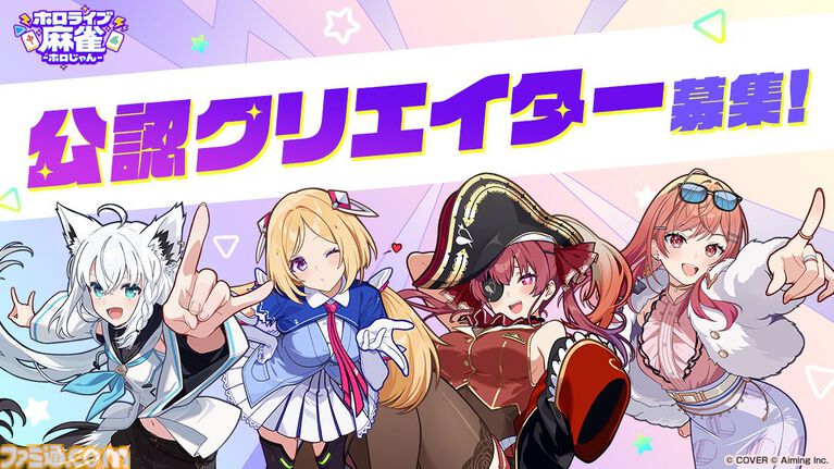 『ホロライブ麻雀 -ホロじゃん-』発表。ホロライブタレント37名が参加するオンライン麻雀ゲーム。スマホ、PC向けに2026年配信予定