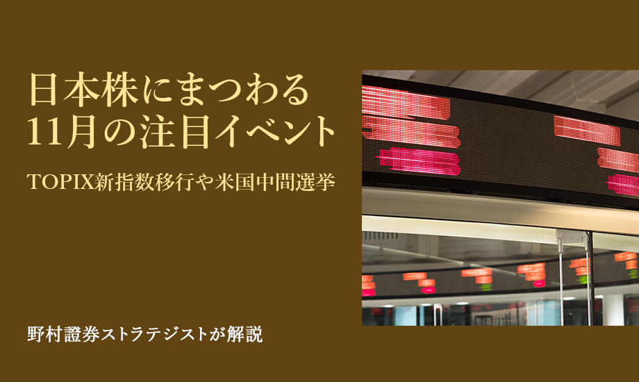 日本株にまつわる11月の注目イベント　TOPIX新指数移行や米国中間選挙　野村證券ストラテジストが解説のイメージ