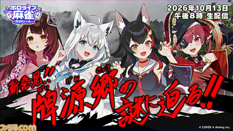 『ホロライブ麻雀 -ホロじゃん-』発表。ホロライブタレント37名が参加するオンライン麻雀ゲーム。スマホ、PC向けに2026年配信予定