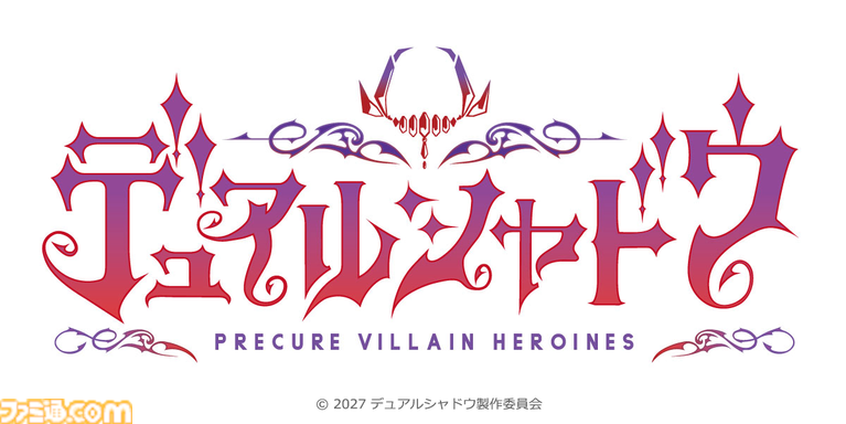 今度のプリキュアは、プリキュアじゃない!? 新スピンオフ『デュアルシャドウ～Precure Villain Heroines～』が2027年放送