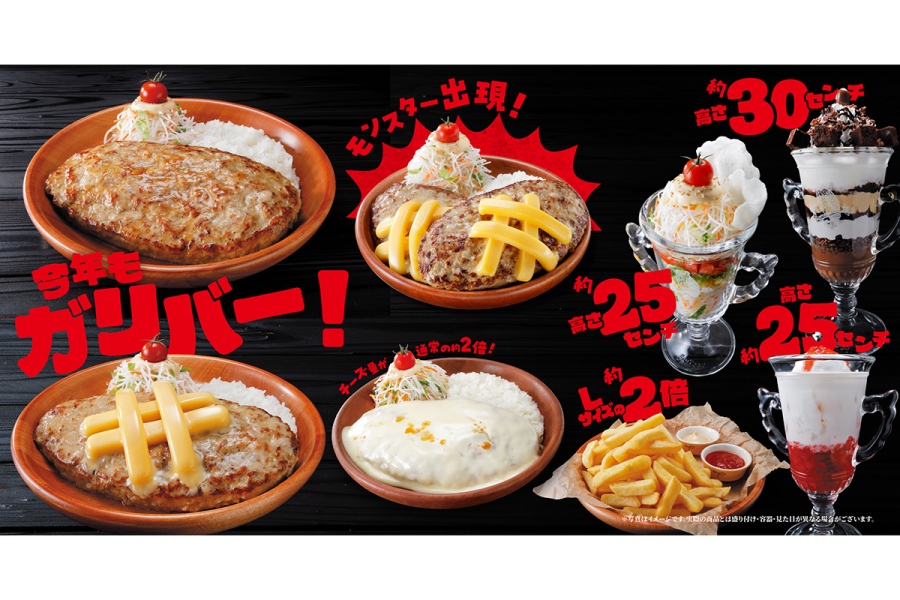 びっくりドンキー「今年もガリバー！」フェア開催