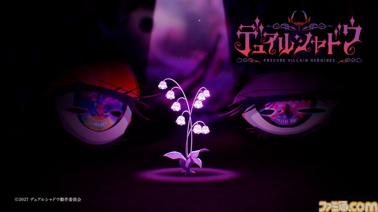 今度のプリキュアは、プリキュアじゃない!? 新スピンオフ『デュアルシャドウ～Precure Villain Heroines～』が2027年放送
