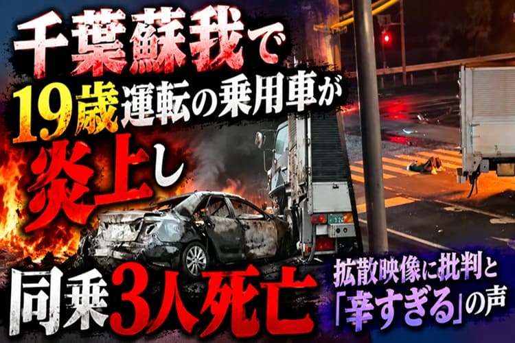 千葉 蘇我 交通事故 焼死 19歳