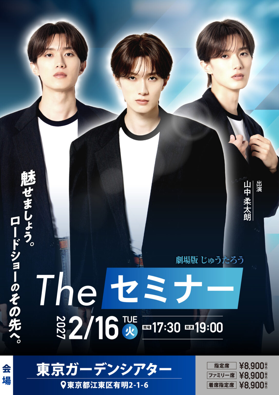山中柔太朗 初のソロイベント「劇場版 じゅうたろう『The セミナー』」開催決定 | M!LKオフィシャルサイト