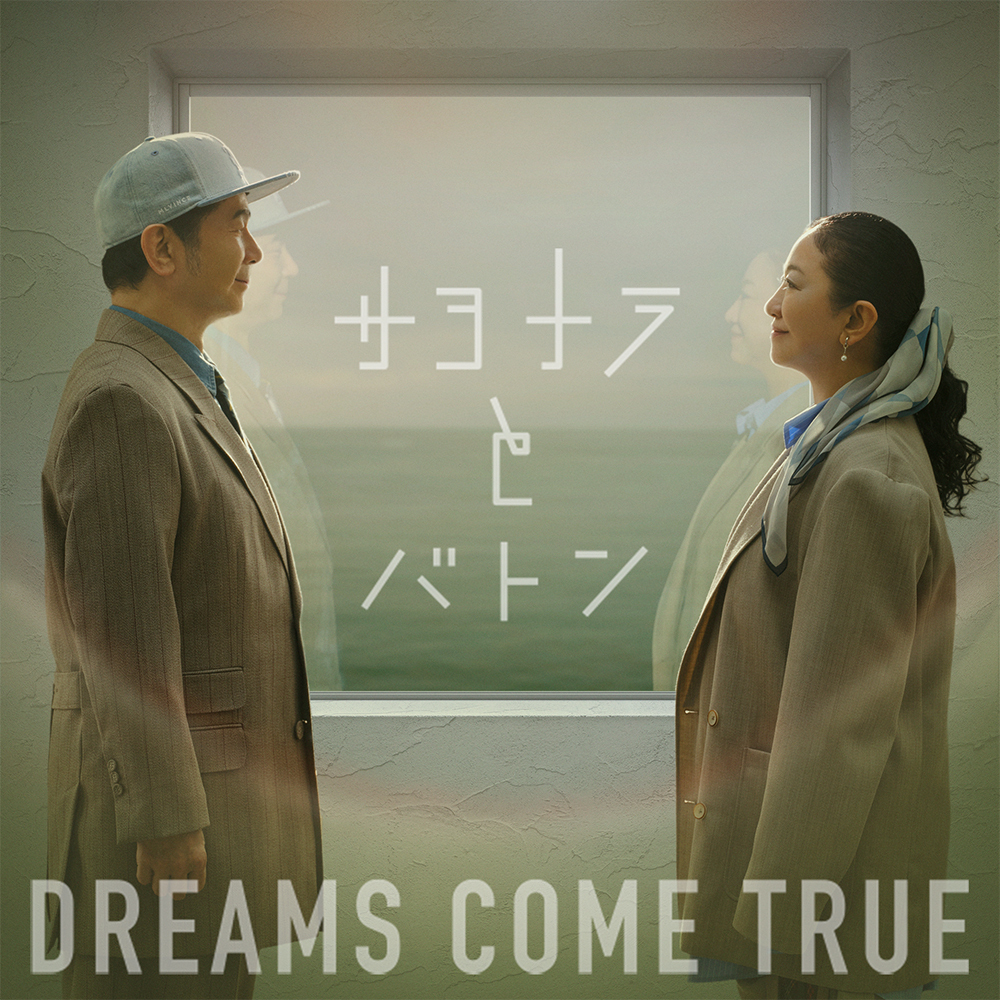 新曲「サヨナラとバトン」を含むフジテレビ系ドラマ『救命病棟２４時』全シリーズの主題歌・挿入歌全7曲を収録した期間生産限定盤CD「サヨナラとバトン EP」発売決定！ - DREAMS COME TRUE