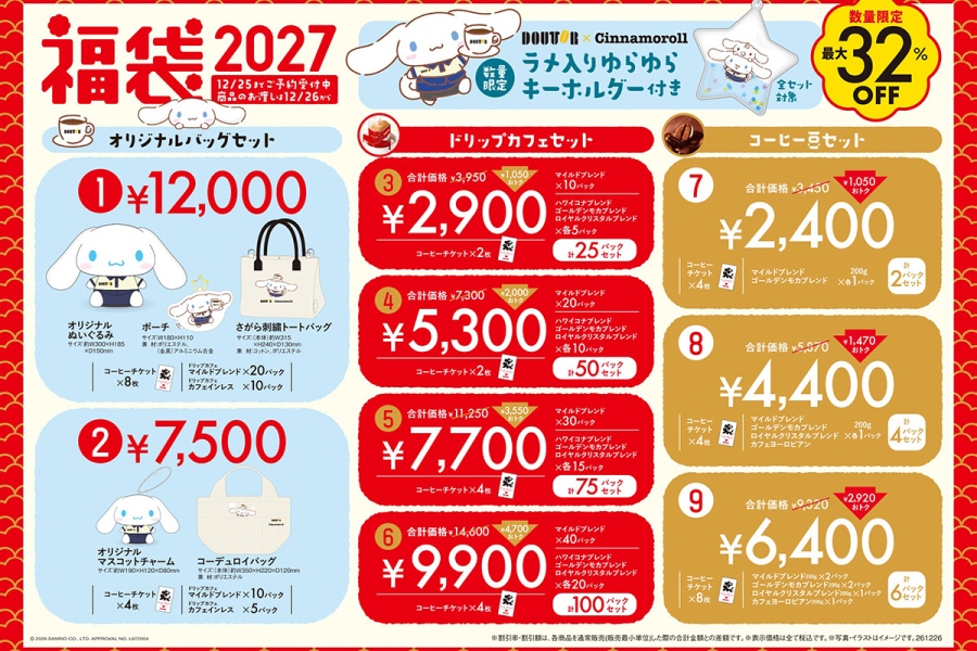 ドトールコーヒー「福袋2027」全9種が登場！