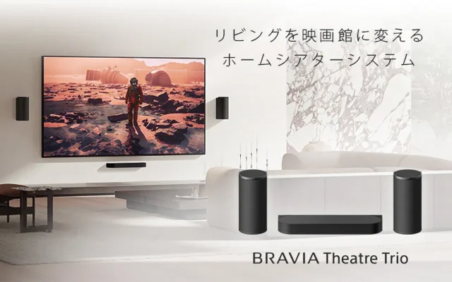 ソニー「BRAVIA Theatre Trio」発表！　映画館級立体音響を実現する新ホームシアター登場