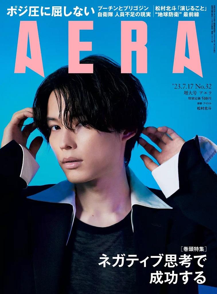 AERA　2023年7月17日号