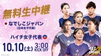 【無料生中継】なでしこジャパンvsハイチ女子代表 