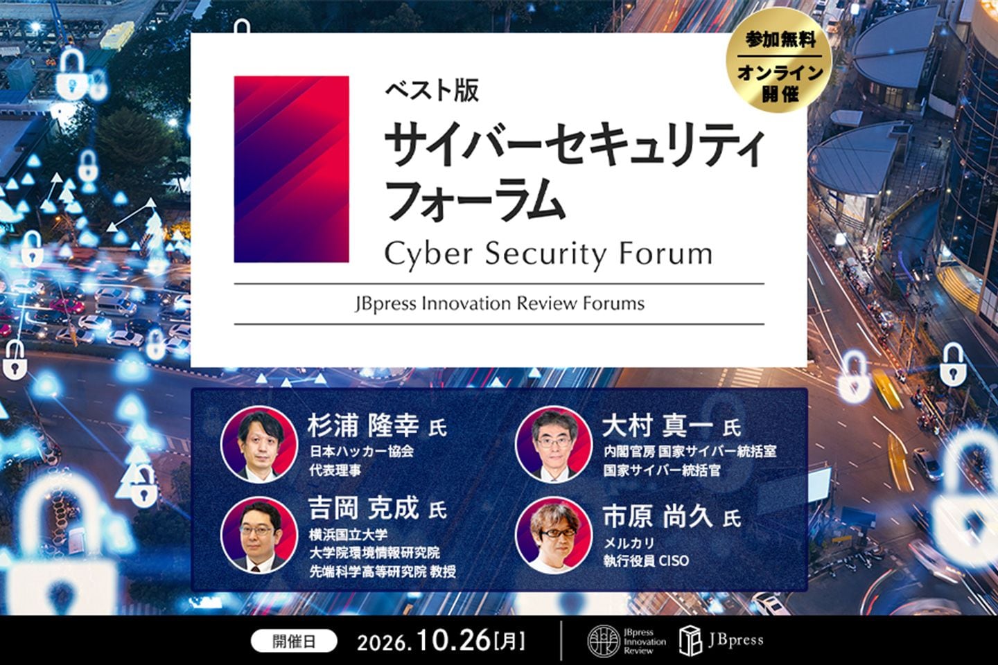 日本ハッカー協会、内閣官房、メルカリ、横浜国立大のセキュリティ専門家らによる講演・動画番組を再配信！