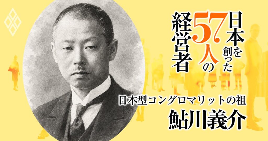 日本を創った57人の経営者