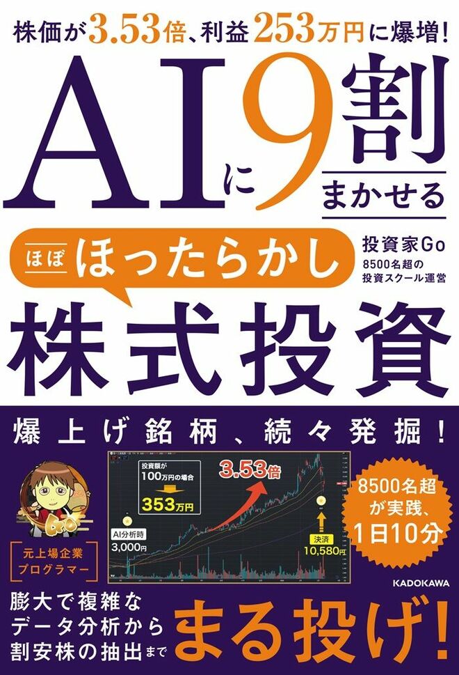 『AIに9割まかせる ほぼほったらかし株式投資』書影