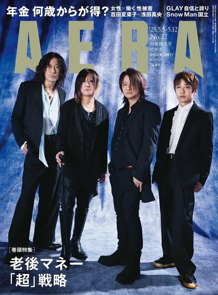 AERA 2025年5月5日-5月12日合併号より