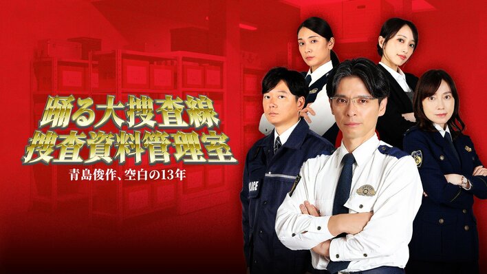 『踊る大捜査線』シリーズ公式スピンオフドラマ『踊る大捜査線 捜査資料管理室～青島俊作、空白の１３年～』BSフジで3週連続放送！ファン必見のラインナップもノーカット版で一挙放送