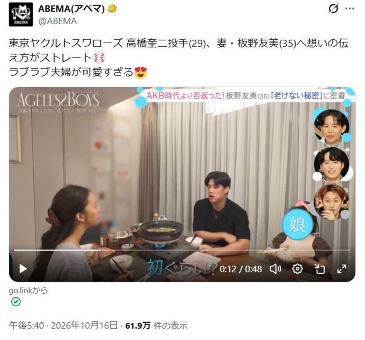2026年10月15日、バラエティ番組『エイジレースボーイズ』（ABEMA）に家族とともに出演した元「AKB48」の板野友美（@ABEMAのXより）