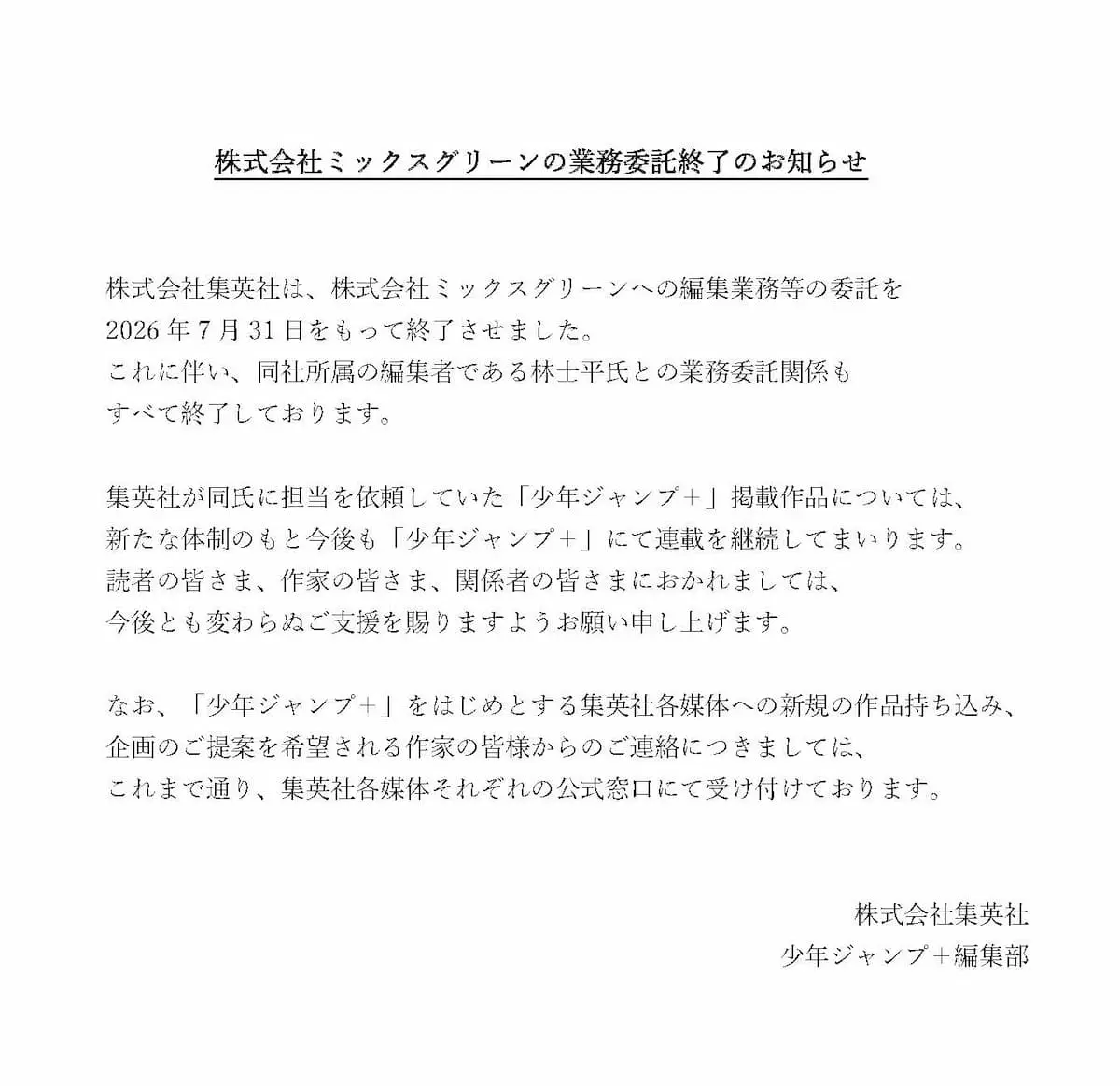 集英社と「少年ジャンプ＋」編集部が発表した林士平さんとの業務委託契約終了に関する文章／画像は少年ジャンプ＋公式Xから