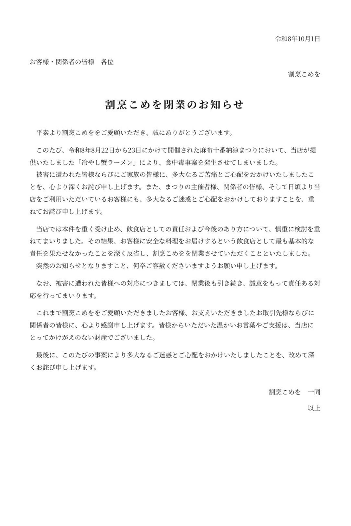 こめおが公表した「閉業のお知らせ」（こめおの公式X＜@komeo1144＞より）