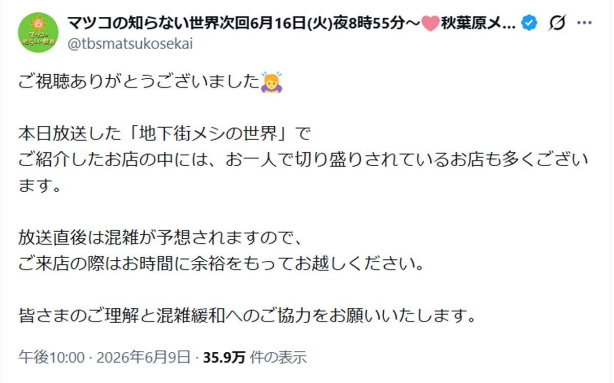「言い逃れのよう」と指摘されてしまった “呼びかけ” 投稿（『マツコの知らない世界』公式Xより）