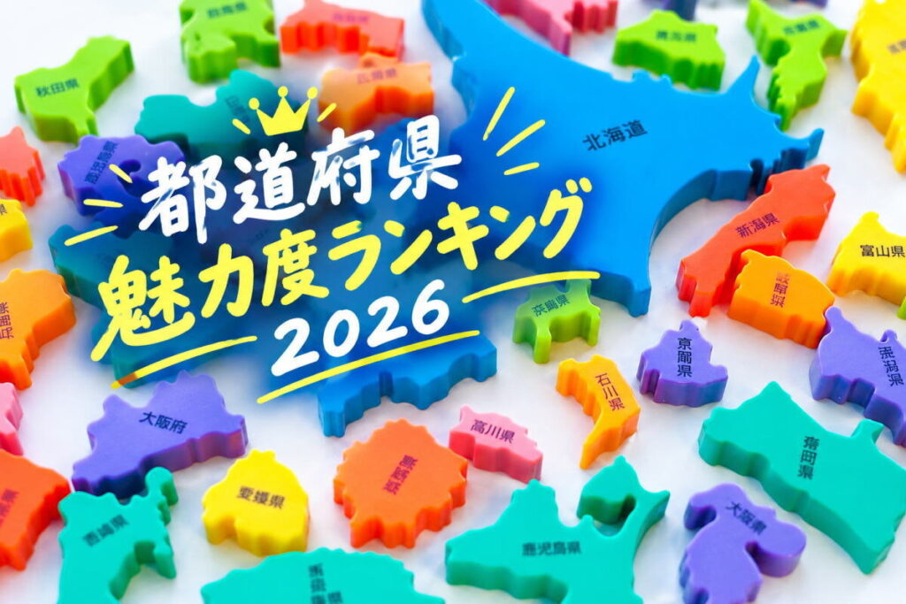 広島が過去最高位を更新！「都道府県魅力度ランキング2026」発表、SNS話題化で観光評価も一躍