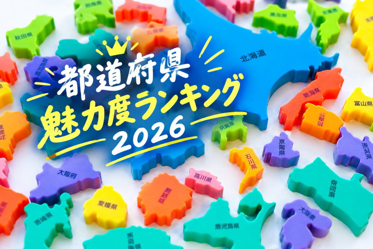 広島が過去最高位を更新！「都道府県魅力度ランキング2026」発表、SNS話題化で観光評価も一躍
