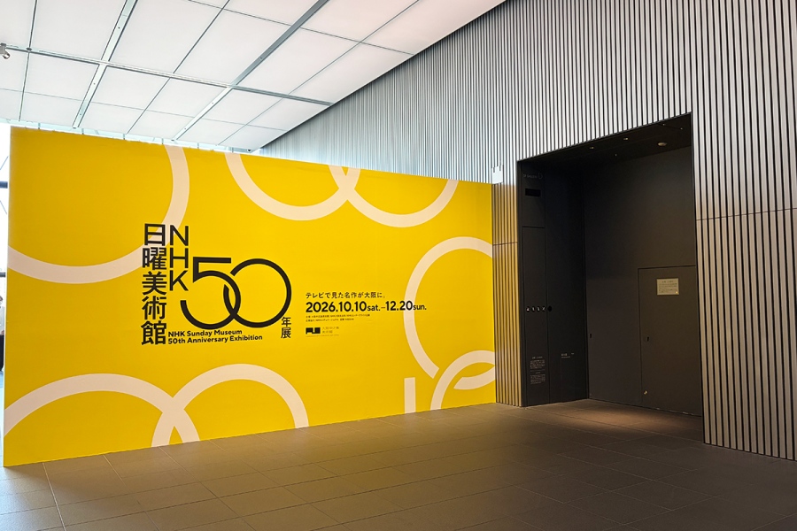 10月10日より開催の『ＮＨＫ日曜美術館５０年展』（Lmaga.jp撮影）