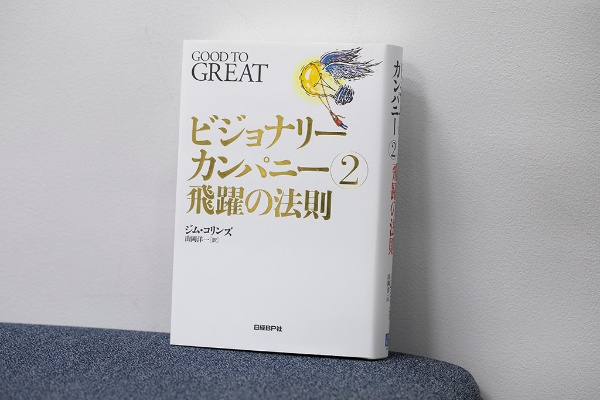 『ビジョナリー・カンパニー 2 - 飛躍の法則』（ジム・コリンズ著、山岡洋一訳、日経BP）