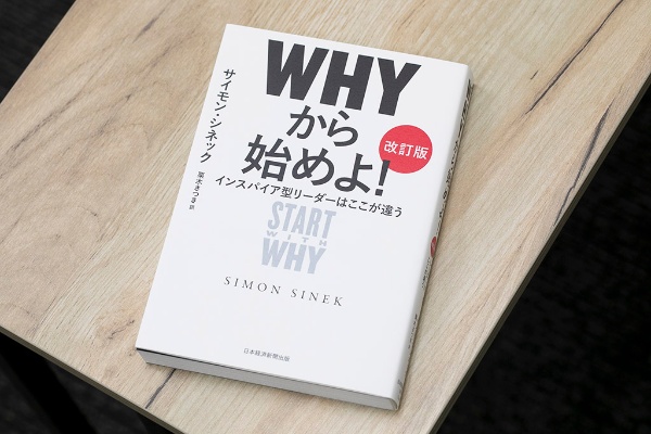 『WHYから始めよ！ ［改訂版］ インスパイア型リーダーはここが違う』（サイモン・シネック著、栗木さつき訳、日本経済新聞出版）