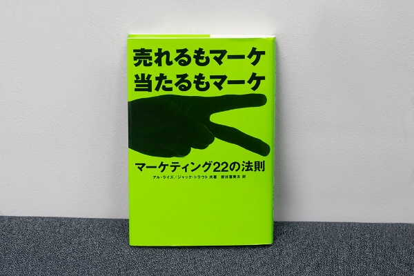 『売れるもマーケ当たるもマーケ マーケティング22の法則』（アル・ライズ／ジャック・トラウト著、新井喜美夫訳、東急エージェンシー） 