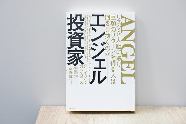 『エンジェル投資家 リスクを大胆に取り巨額のリターンを得る人は何を見抜くのか』（ジェイソン・カラカニス著、滑川海彦／高橋信夫訳、日経BP） 