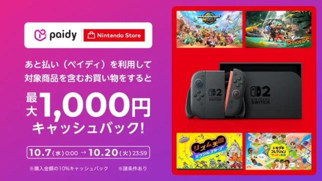 ペイディとニンテンドーストア連携のキャッシュバックキャンペーン告知バナー