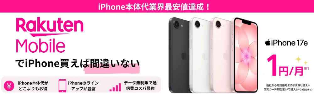 楽天モバイル iPhone 17e 1円/月