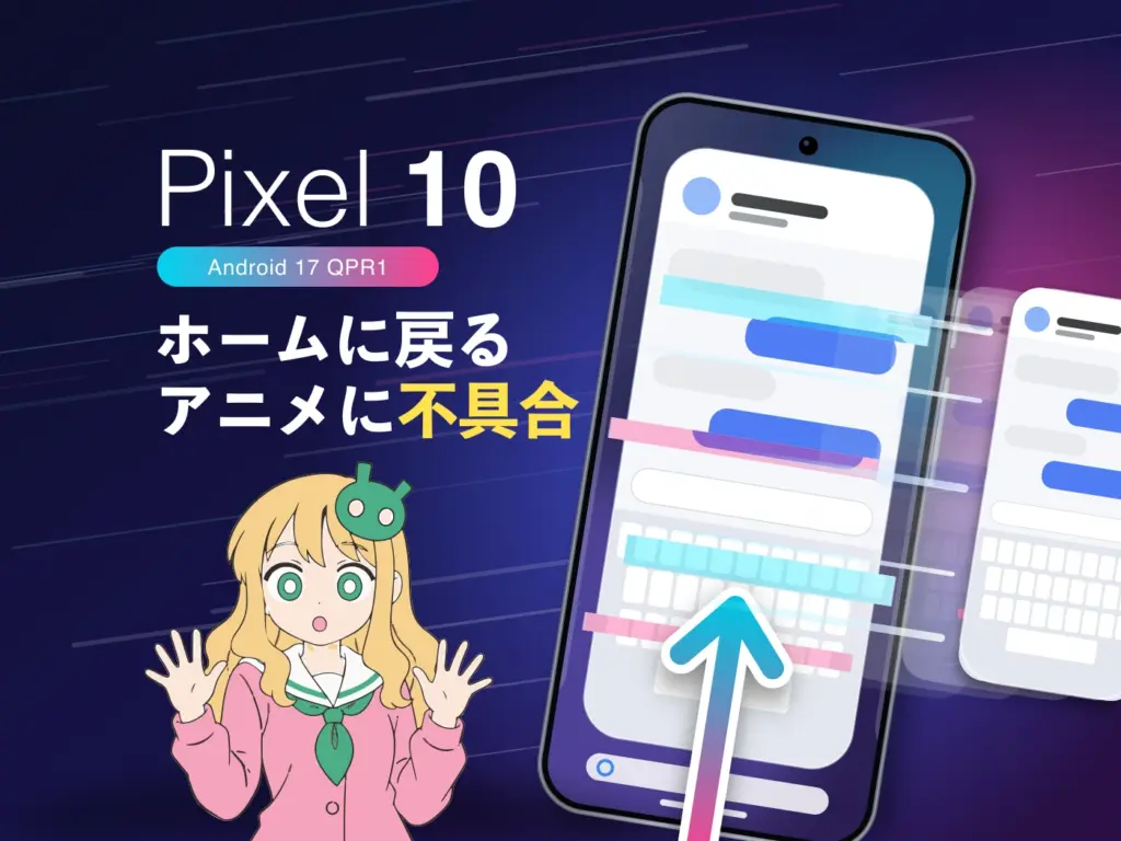 Pixel 10シリーズ、ホーム画面に戻りにくい不具合が発生中。回避方法あり