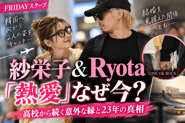 紗栄子＆ワンオクRyota熱愛 なぜ今？再婚も視野に入れた関係か 高校から続く意外な縁 - coki (公器）