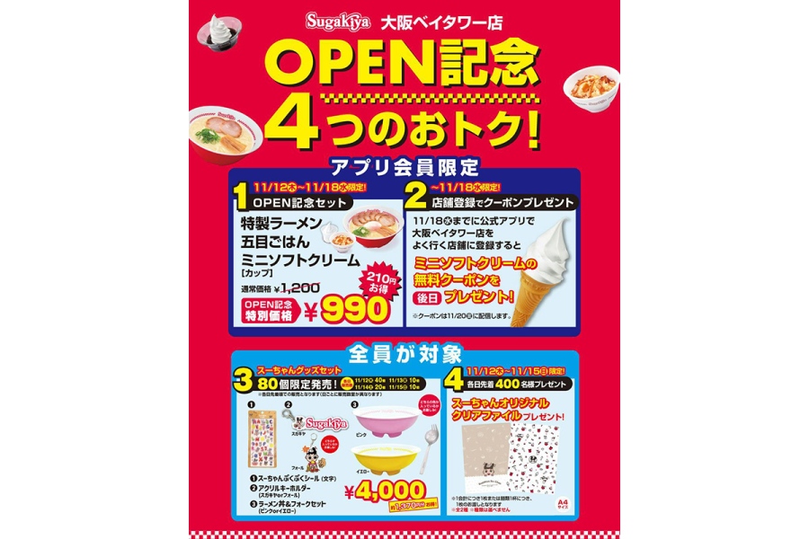 「スガキヤ 大阪ベイタワー店」オープン記念の特典