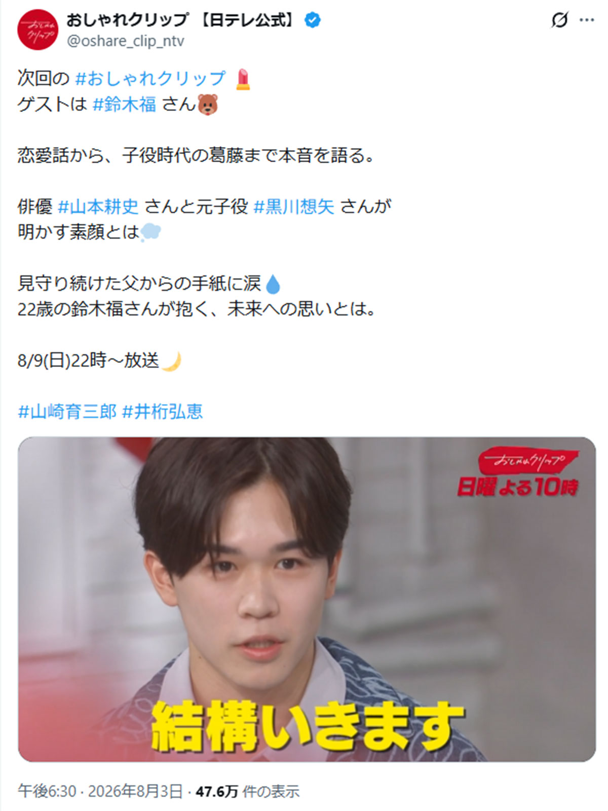2026年8月9日、トークバラエティ番組『おしゃれクリップ』（日本テレビ系）に出演した俳優の鈴木福（番組の公式Xより）