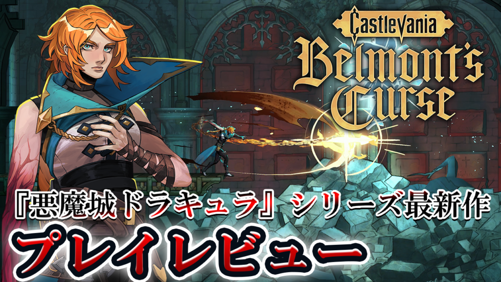 悪魔城新作『キャッスルヴァニア ベルモンドカース』レビュー。シリーズ屈指の骨太難度ながら、難易度調整はプレイヤーの自由。多彩なアスレチックや、歴史のつながりも見どころ