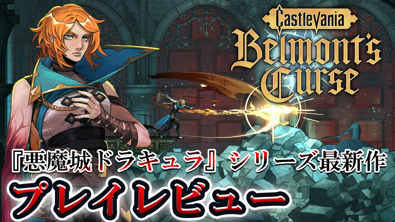 悪魔城新作『キャッスルヴァニア ベルモンドカース』レビュー。シリーズ屈指の骨太難度ながら、難易度調整はプレイヤーの自由。多彩なアスレチックや、歴史のつながりも見どころ