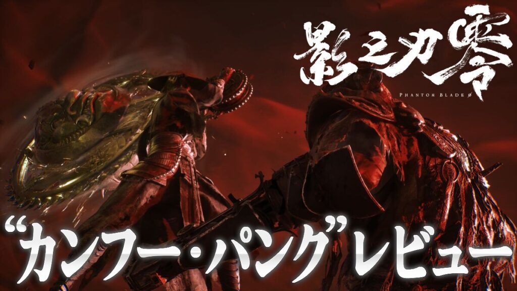 『Phantom Blade Zero』誰でもすぐにカンフー映画の主役に！ ボタン連打でかっこいい連撃が決まるアクションゲームは、剣戟とスチームパンクが融合した世界も魅力