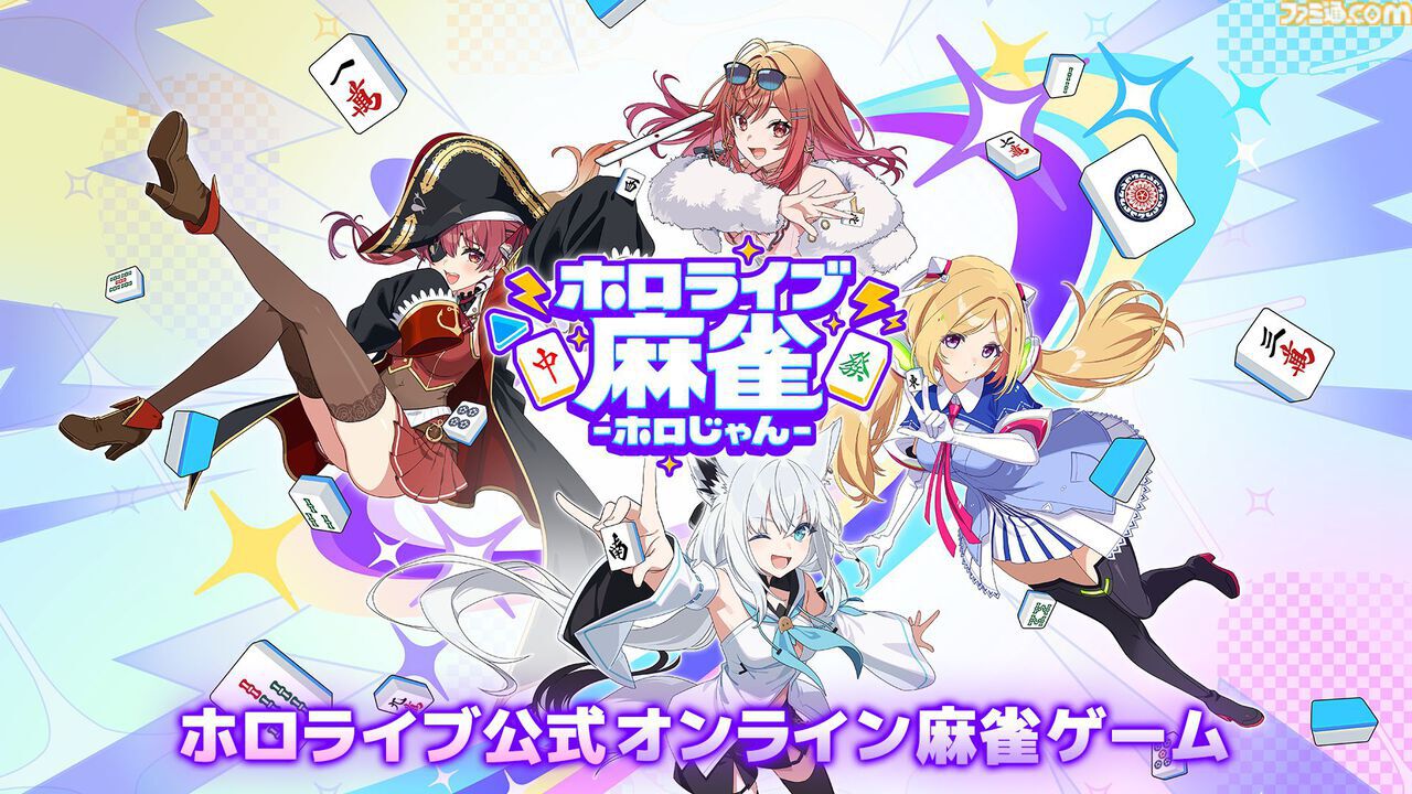 『ホロライブ麻雀 -ホロじゃん-』発表。ホロライブタレント37名が参加するオンライン麻雀ゲーム。スマホ、PC向けに2026年配信予定