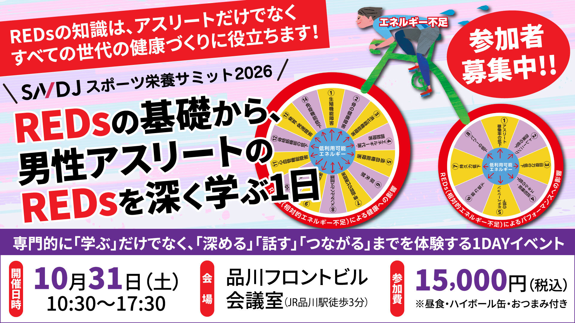 SNDJスポーツ栄養サミット2026「REDsの基礎から、男性アスリートのREDsを深く学ぶ1日」